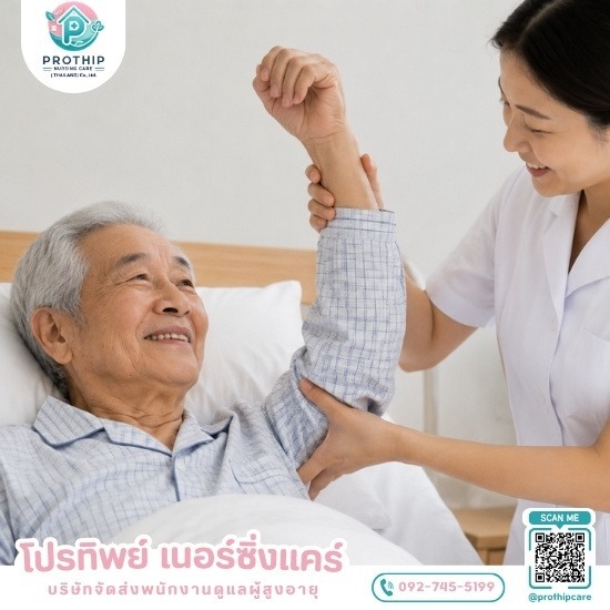 บริษัทจัดส่งพนักงานดูแลผู้สูงอายุ สายไหม-รามอินทรา - โปรทิพย์ เนอร์ซิ่งแคร์ - หาคนดูแลผู้สูงอายุที่บ้าน ราคาพิเศษ