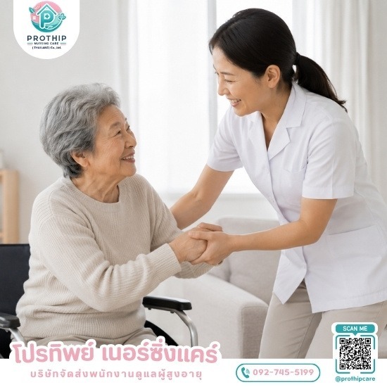บริษัทจัดส่งพนักงานดูแลผู้สูงอายุ สายไหม-รามอินทรา - โปรทิพย์ เนอร์ซิ่งแคร์ - บริการจัดส่งคนดูแลผู้ป่วย รายวัน-รายเดือน ในกรุงเทพ