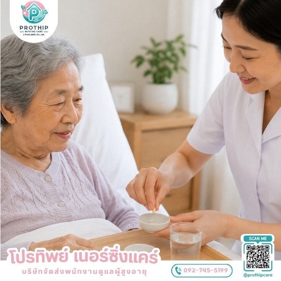 บริษัทจัดส่งพนักงานดูแลผู้สูงอายุ สายไหม-รามอินทรา - โปรทิพย์ เนอร์ซิ่งแคร์ - หาคนดูแลคนแก่ตามบ้าน ในกรุงเทพและต่างจังหวัด