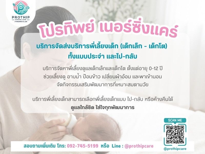 บริการจัดส่งพี่เลี้ยงเด็กเล็ก-เด็กโต ทั้งประจำและไป-กลับ บริการจัดส่งพี่เลี้ยงเด็กเล็ก-เด็กโต ทั้งประจำและไป-กลับ
