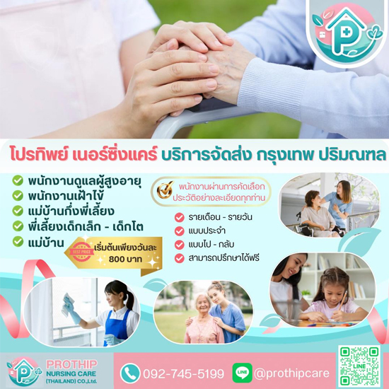 บริการหาพี่เลี้ยงเด็กและแม่บ้านในกรุงเทพ